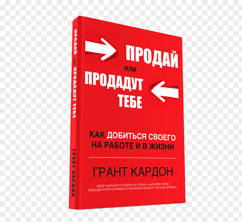 Book Sell Or Be Sold: How To Get Your Way In Business And Life Продай себя Text Brand PNG