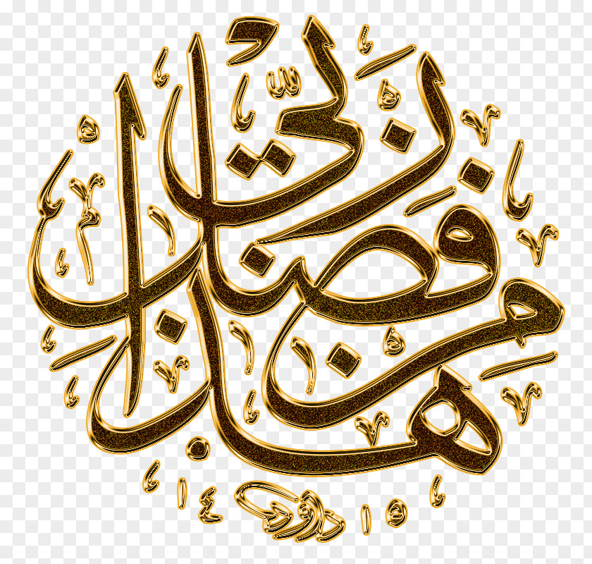 Islam Hadha Min Fadli Rabbi Islamic Calligraphy Alhamdulillah PNG