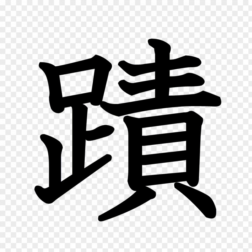 Kanji Dragon Ball Stroke Order Chinese Characters Radical PNG