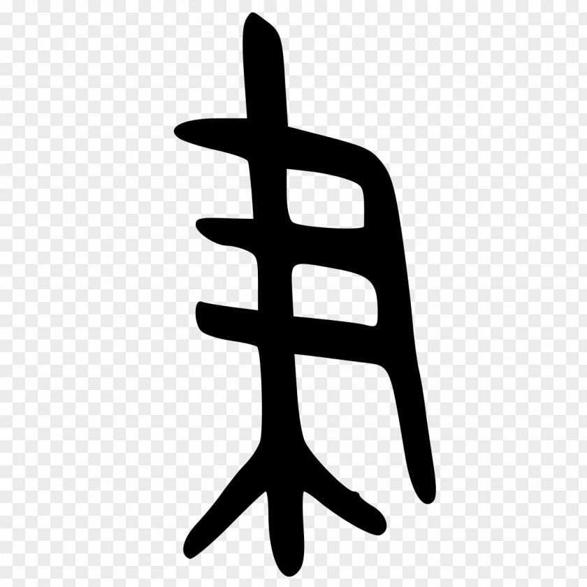 Bronze Kangxi Dictionary Radical 129 Chinese Characters Ink Brush PNG