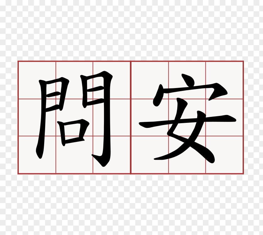 Japanese Chinese Characters Kanji Symbol PNG