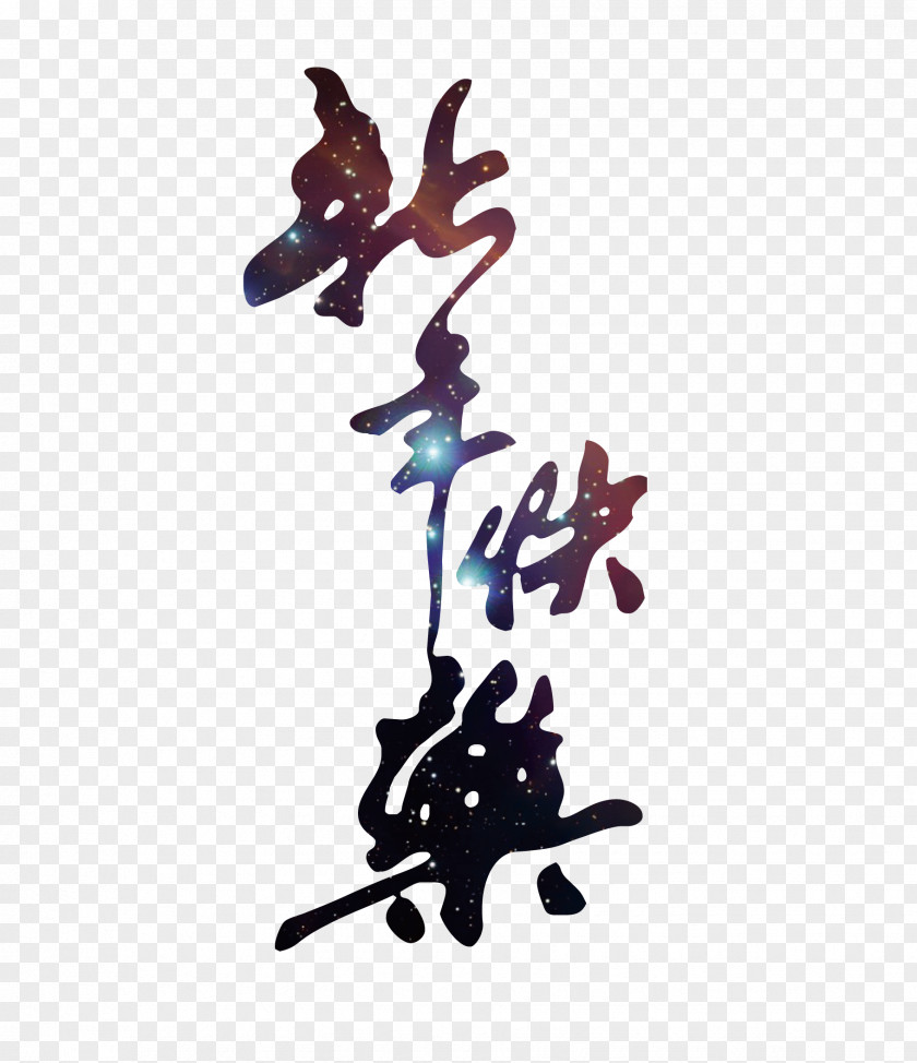 Happy New Year Chinese Ink Brush Calligraphy Police Vectorielle PNG