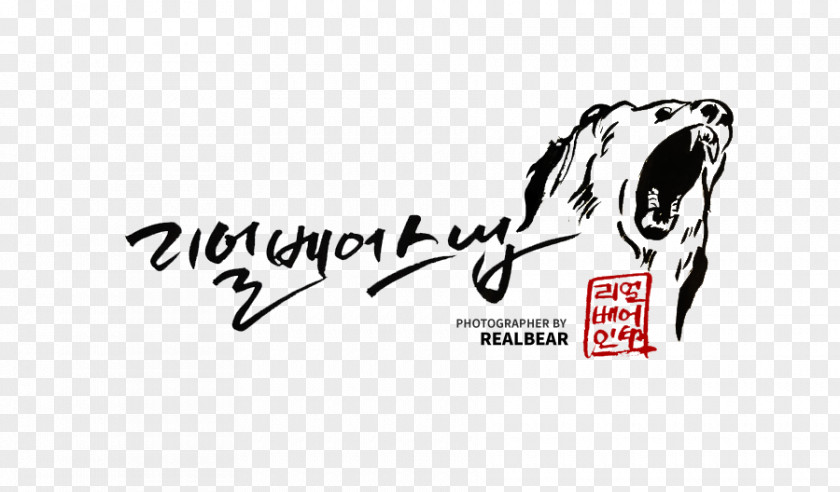 Real Bear Logo Font Brand Calligraphy Illustration PNG