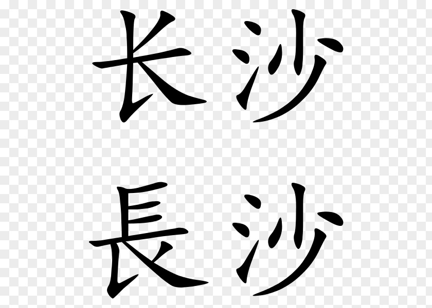 Chinese Characters Simplified Traditional PNG