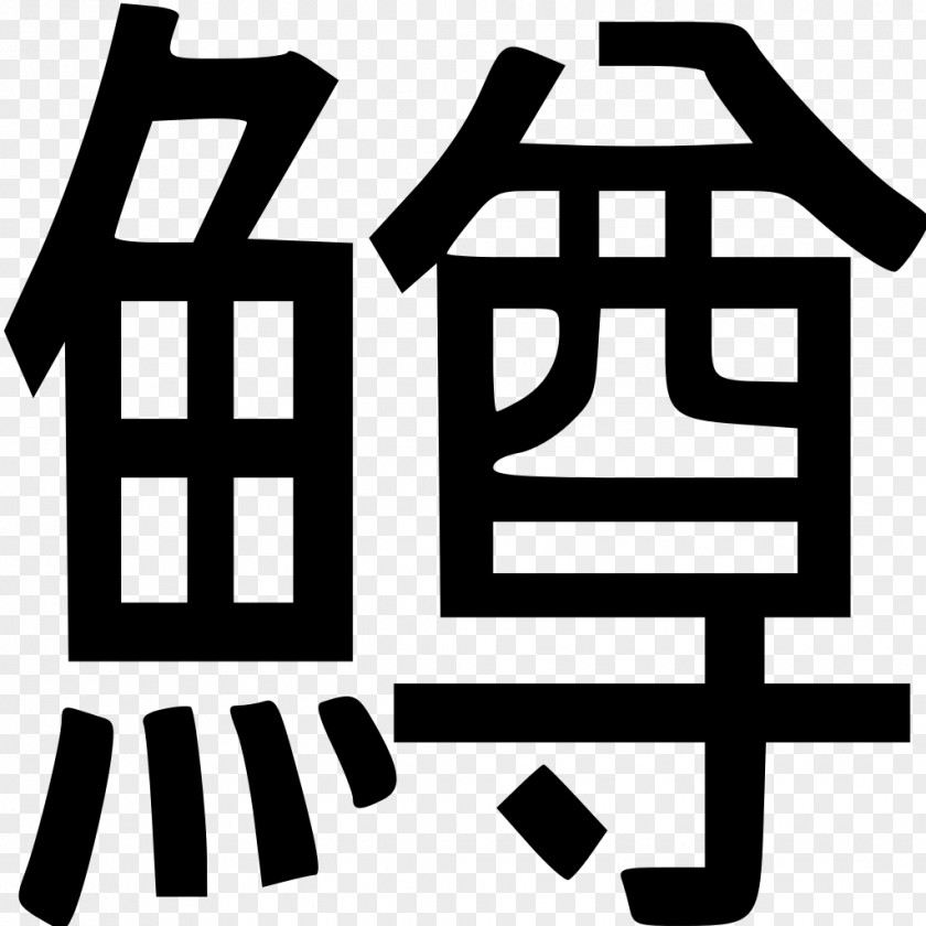 Japanese Kyōiku Kanji Chinese Characters この漢字が読めますか?〔普及版〕: 読めそうで読めないビミョウな漢字 PNG