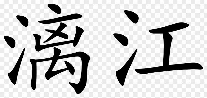 Chinese Symbols Characters Symbol Li River Mortgage Law PNG