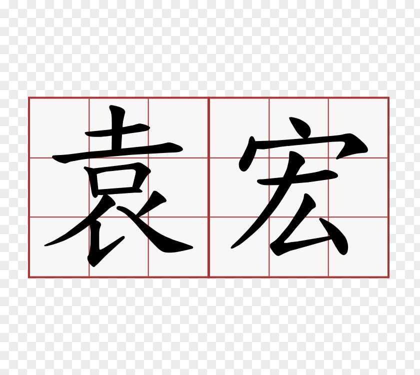 Symbol Chinese Characters Stroke Order PNG