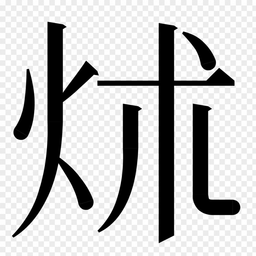 相机logo Cursive Script Chinese Characters Surname Your Song RAR PNG