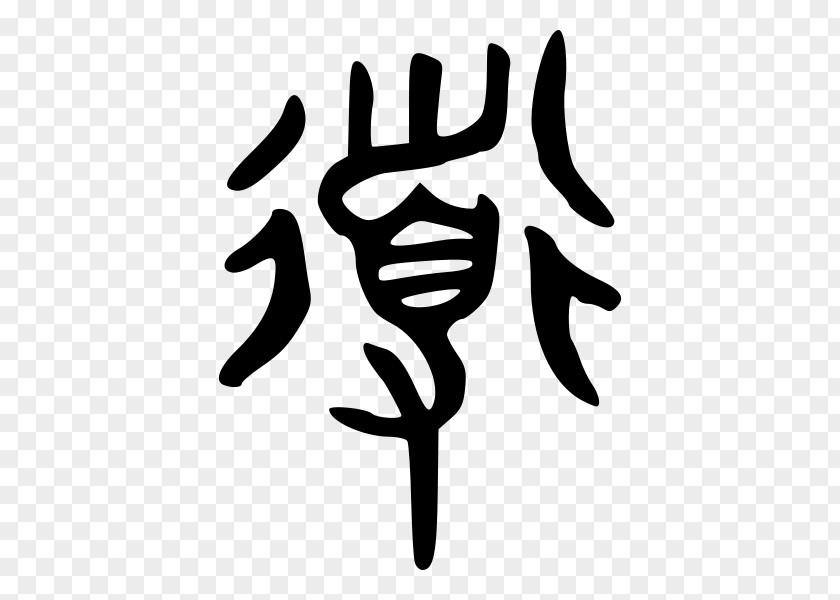 Symbol Shuowen Jiezi Chinese Characters Ideogram Taoism PNG