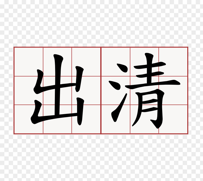 Edict Qingming Chinese Characters Stroke Order 4 April Learning PNG