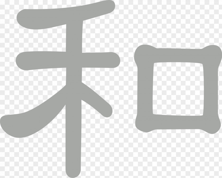 Japanese Calligraphy Wa Japan Kanji 23rd World Scout Jamboree Chinese Characters PNG