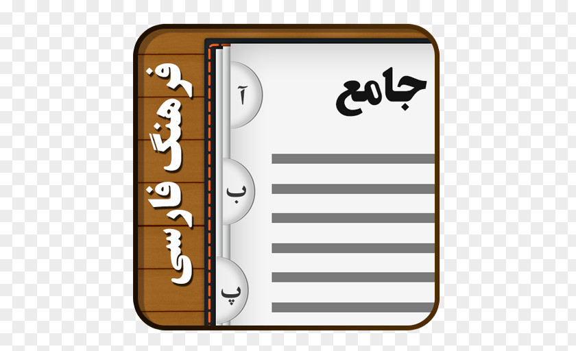 6.18 Dehkhoda Dictionary TDict Cafe Bazaar Android PNG