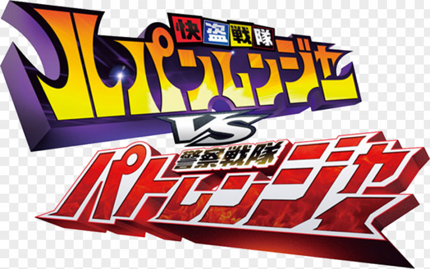 Super Sentai Logos Tokusatsu Arsène Lupin Television Show 0 PNG
