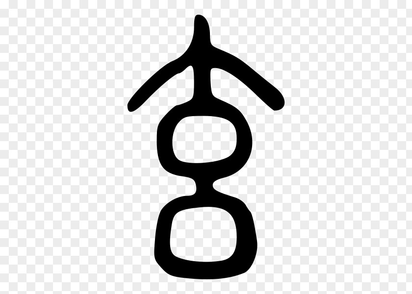 China Seal I Ching Script Yin And Yang Tao Te Clip Art PNG