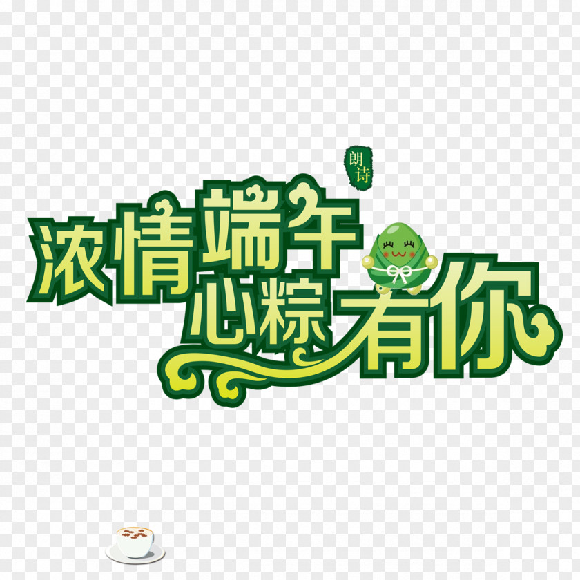 Dragon Boat Festival Art Word Zongzi U7aefu5348 PNG