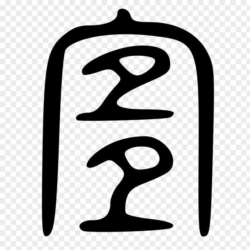 简约背景 Chinese Characters Character Classification Signe Writing PNG