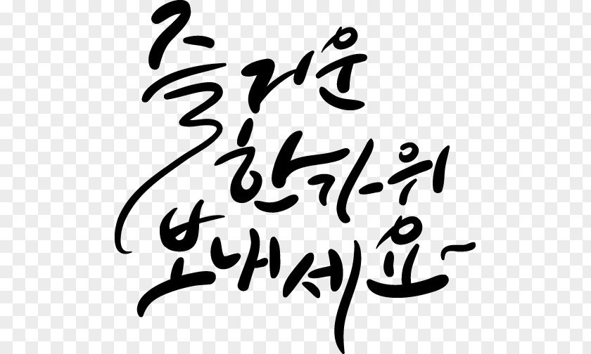 Kind Vector The Climb Ilsan 실내암벽 Calligraphy Chuseok Clip Art PNG