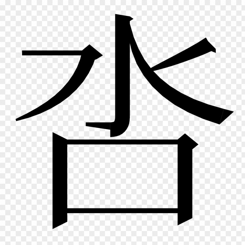 Chear Chinese Characters Kangxi Dictionary Eight Principles Of Yong Kanji グリフウィキ PNG