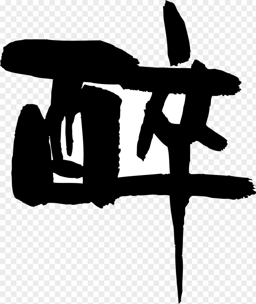 Word Shading Baijiu Huangjiu Alcohol Intoxication Alcoholic Drink Calligraphy PNG