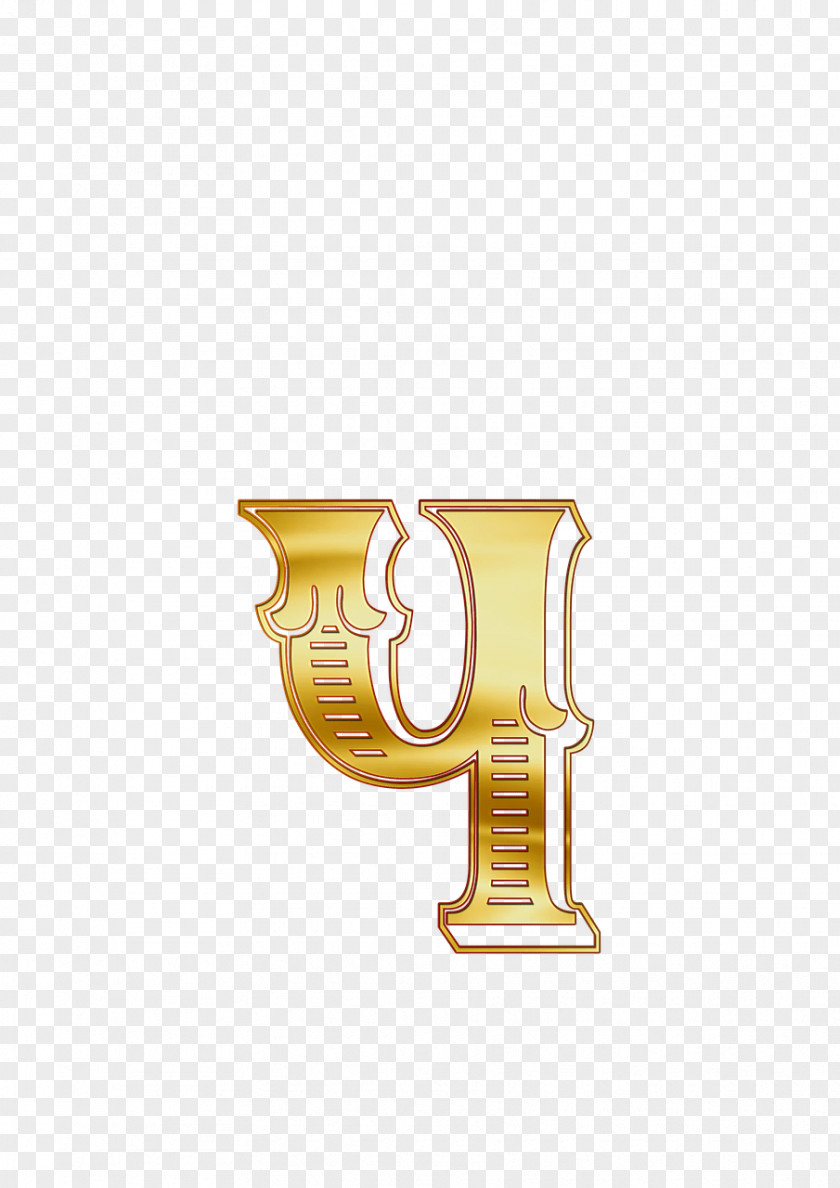 Gold Letter Russian Alphabet Symbol PNG
