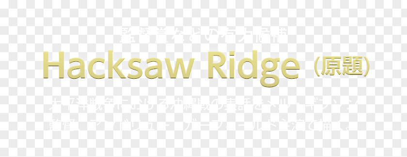 Hacksaw Ridge Logo Brand Desktop Wallpaper PNG