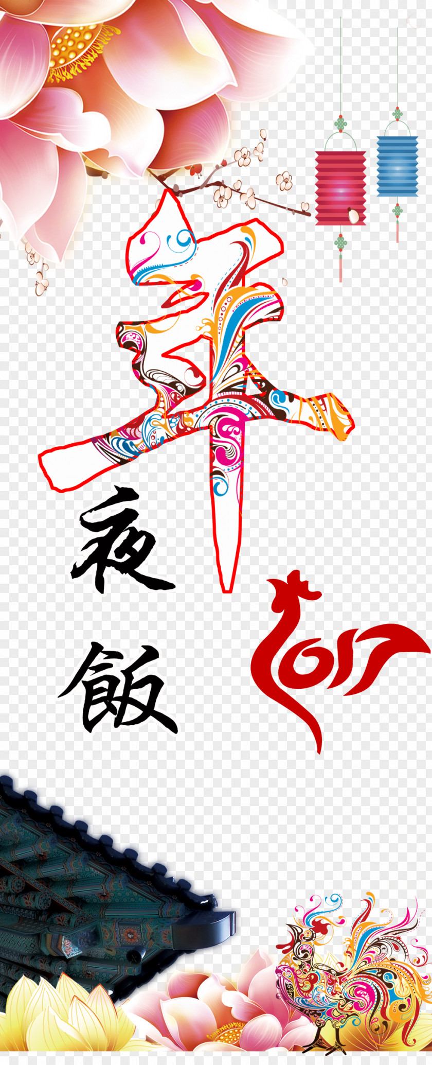 China Wind Creative WordArt In Word Reunion Dinner Chinese New Year Illustration PNG