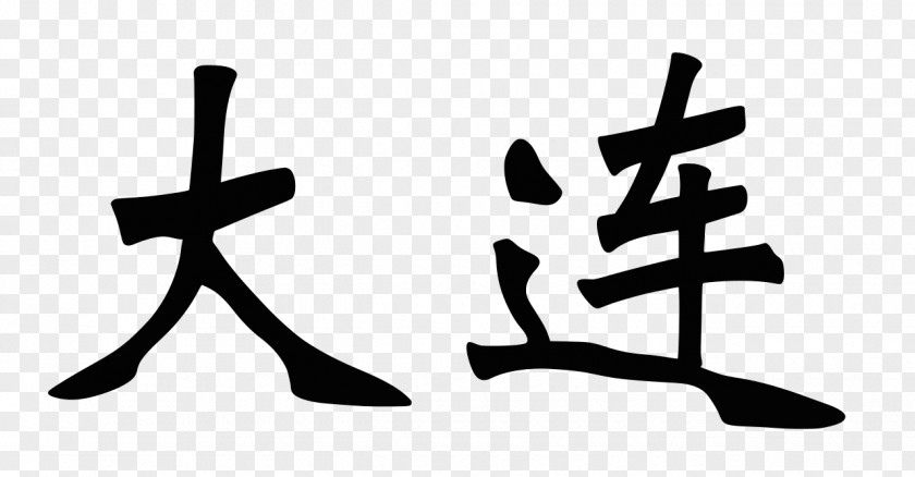 Chinese Characters Kuṇḍali Language Wisdom King Name PNG characters language name, chinese copy clipart PNG