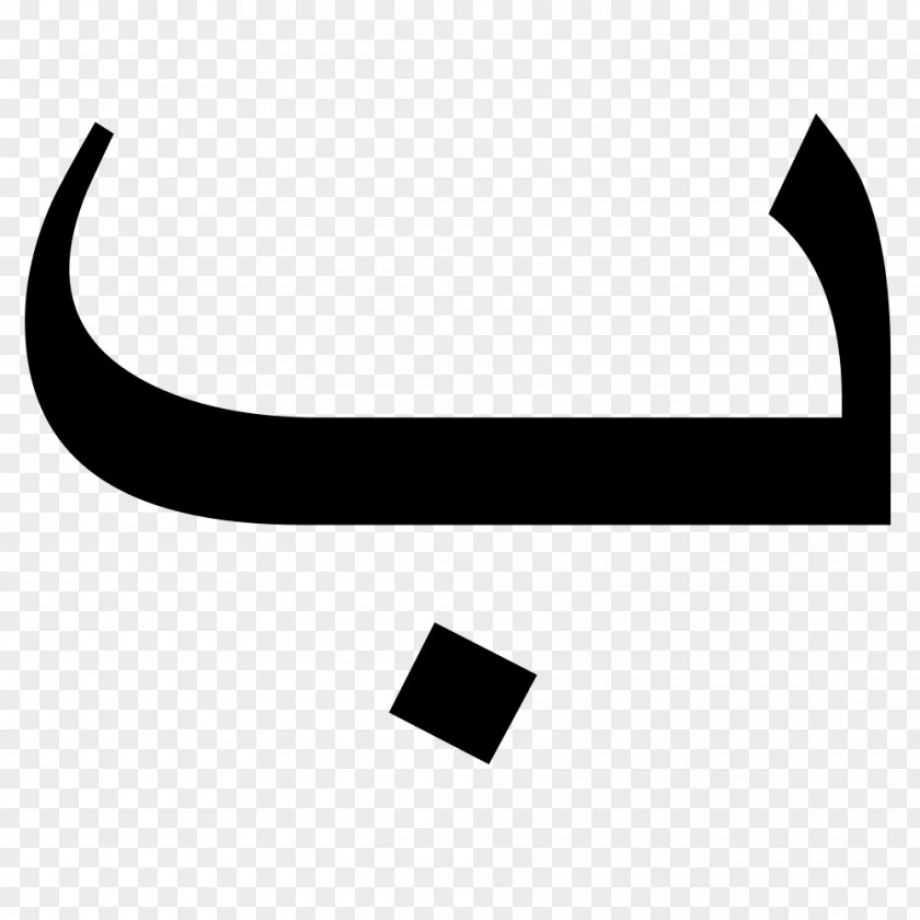 Arabic Letter Baa Alphabet Chat Voiced Bilabial Stop PNG