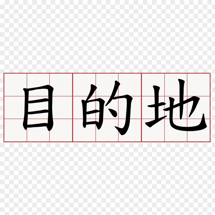 笔记本封面 Chinese Calligraphy Characters Japanese-Language Proficiency Test Meaning Symbol PNG
