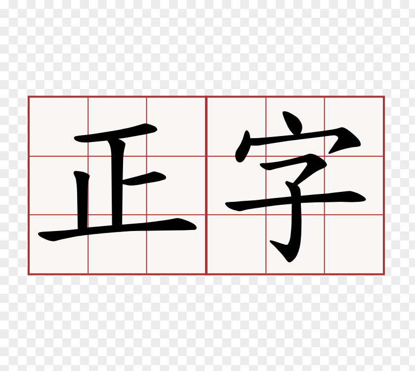 Calligraphy Chinese Characters Stroke Order Kanji Radical PNG