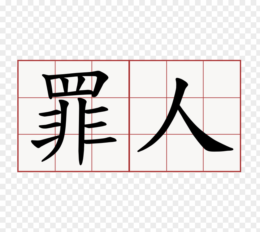 Ren Chinese Characters Zui Sign Language PNG