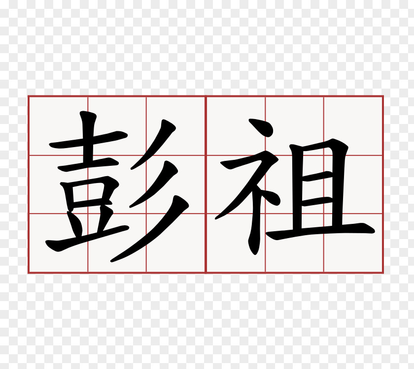 Symbol Misanthropy Yue Chinese Characters Pessimism PNG