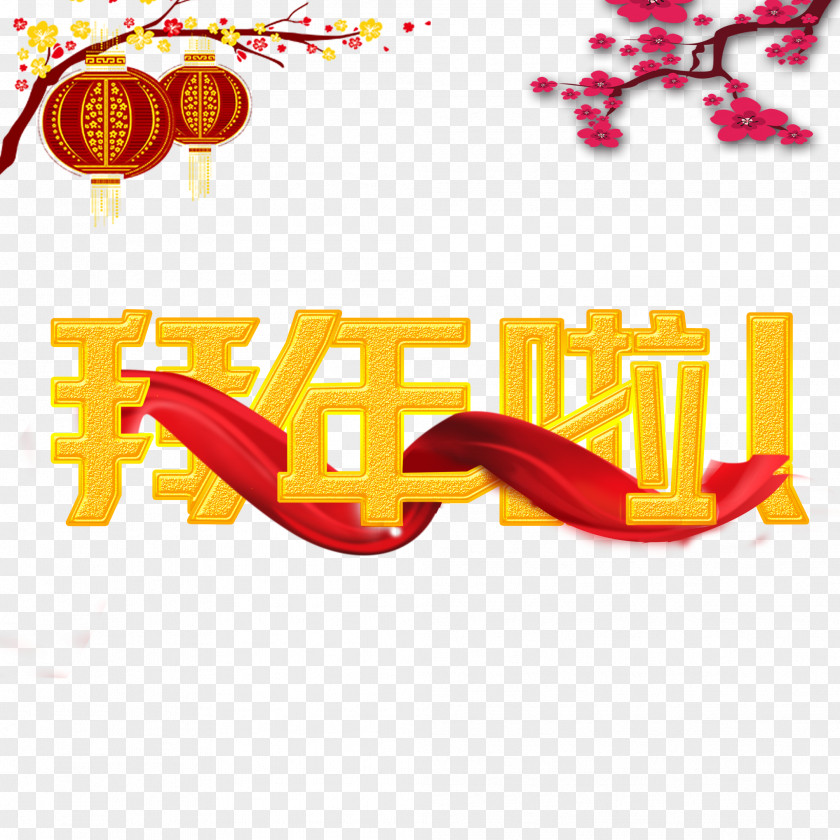 New Year WordArt Creative Friends Years Day Chinese PNG