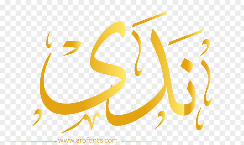 مبارك عليكم الشهر Desktop Wallpaper Name Image Illustration Islamic Calligraphy PNG