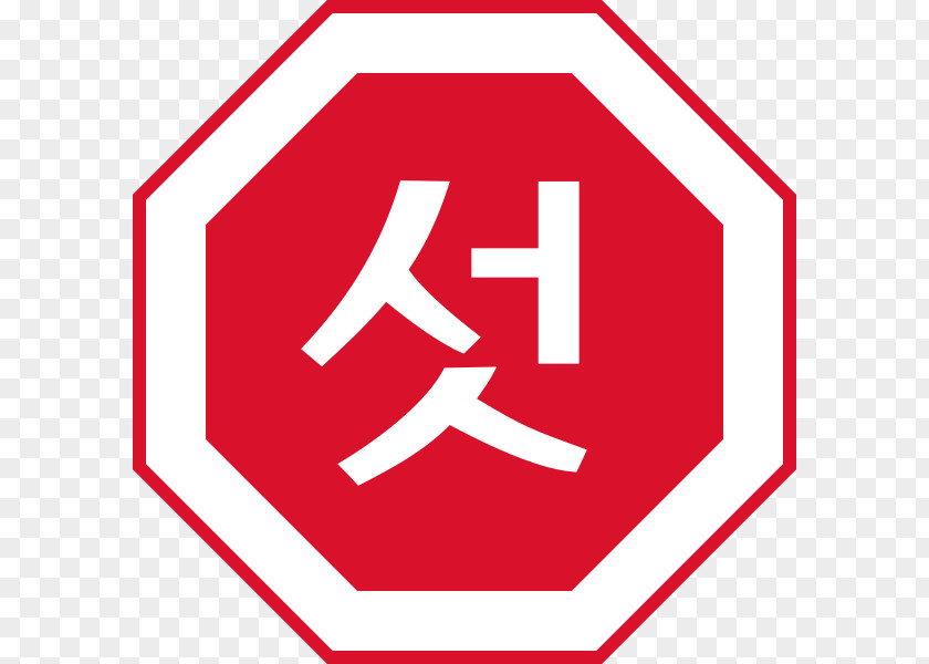 North Korea Stop Sign South Traffic Inter-Korean Summits PNG