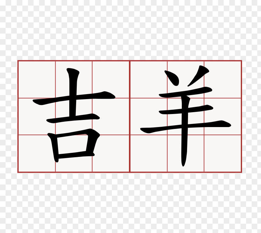 Symbol Chinese Characters Marriage Shuowen Jiezi Language Kangxi Dictionary PNG