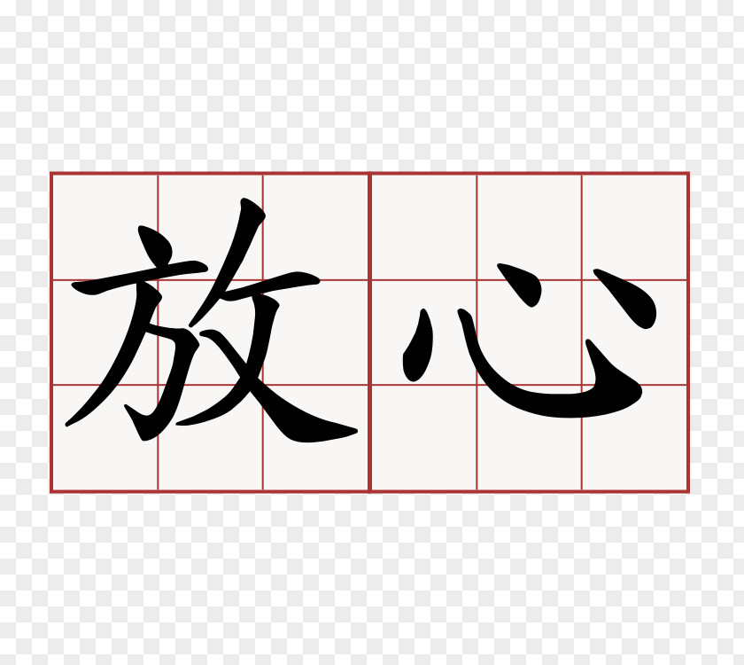 Symbol Chinese Characters Translation Kanji Mandarin PNG