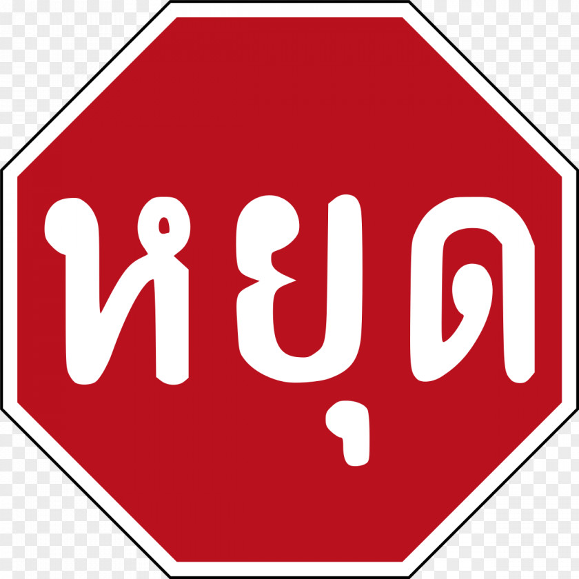 Sign Stop Priority Signs Traffic Clip Art PNG