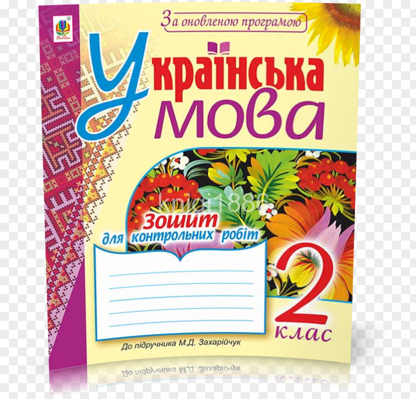 Notebook Ukrainian Textbook Dijak Knowledge PNG