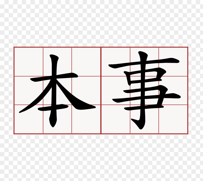 Stroke Order Kanji 管教啊, 管教 Ming Regular Script PNG