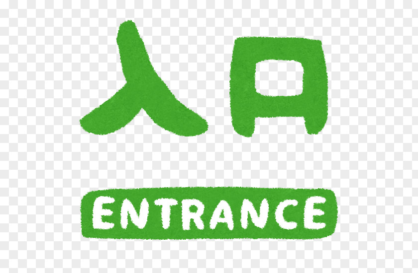The Entrance Text いらすとや Clip Art PNG