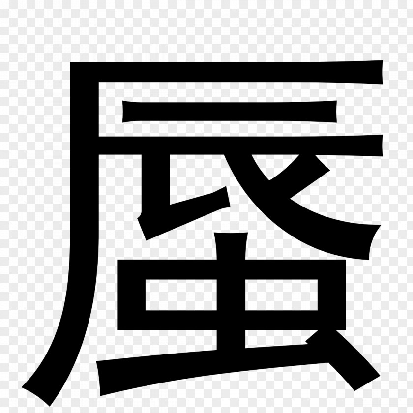 Socialism With Chinese Characteristics Shen Word Japanese Meaning Synonym PNG