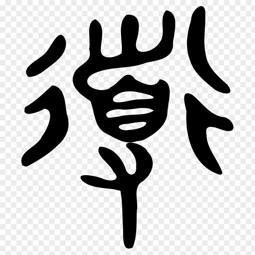 Symbol Tao Te Ching Shuowen Jiezi Ideogram Taoism PNG