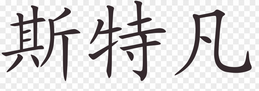 Word Chinese Characters Name Language Translation PNG