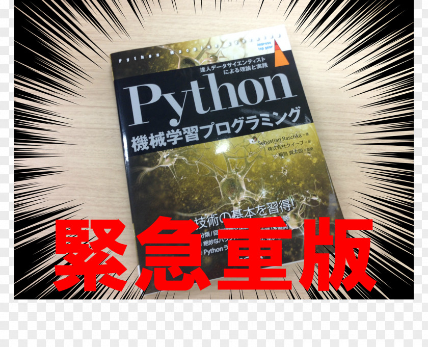 Book Python機械学習プログラミング: 達人データサイエンティストによる理論と実践分類/回帰問題や深層学習の導入を解說! Machine Learning Praxis PNG
