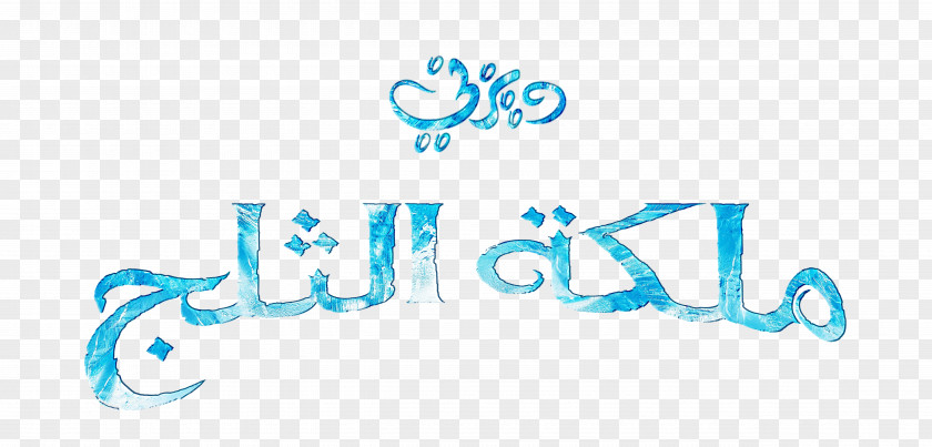 Arab Kid Logo Elsa YouTube PNG