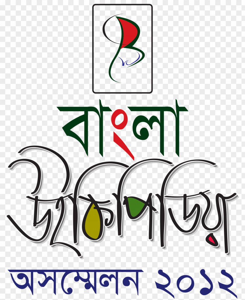 Bengali Wikipedia Bangladesh Logo Venda PNG