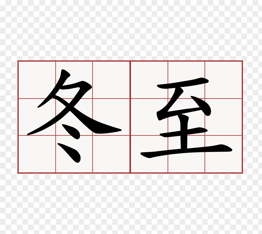 Tang Yuan Kanji Japanese Chinese Characters Winter Dudou PNG