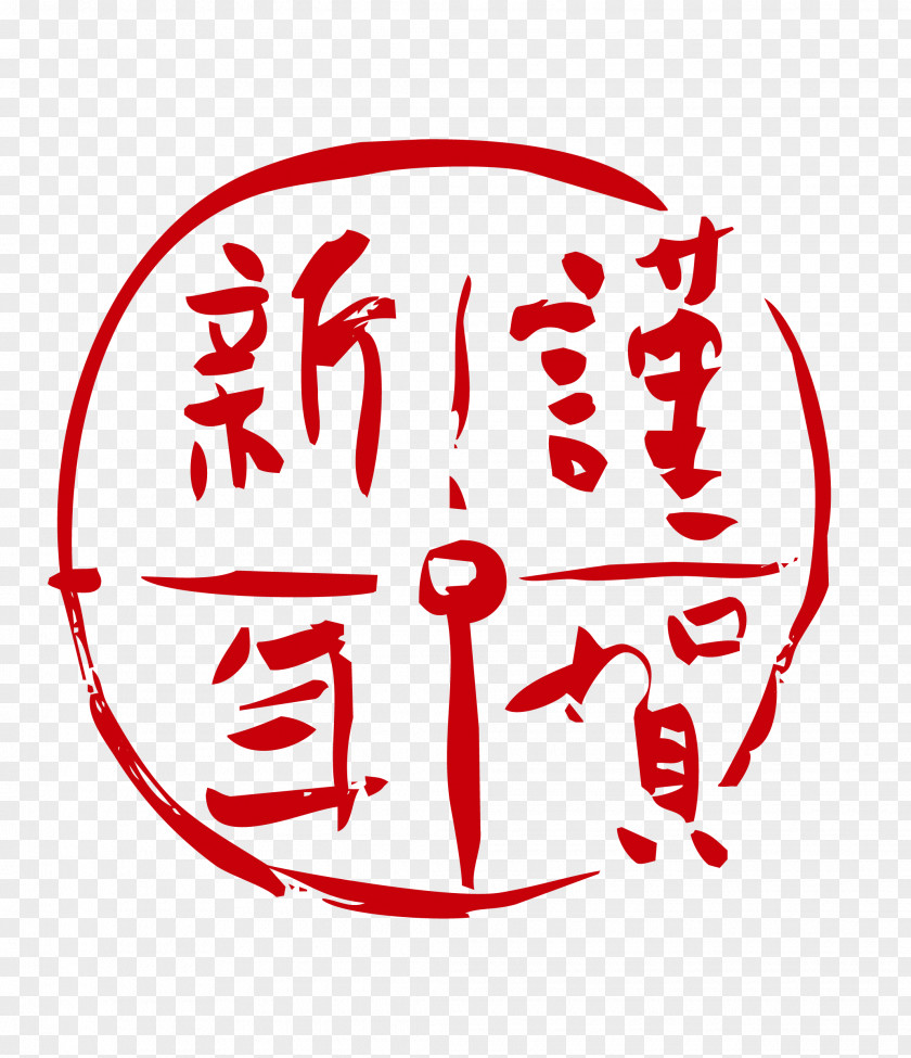 I Have The Honor Chinese New Year Red WordArt Vector Calligraphy Years Day PNG