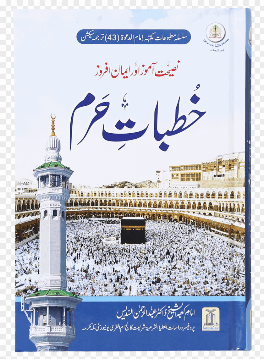 Haram Great Mosque Of Mecca Kaaba Quran: 2012 Hajj PNG